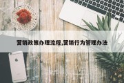 营销政策办理流程,营销行为管理办法