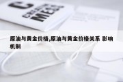 原油与黄金价格,原油与黄金价格关系 影响机制