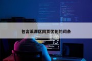 包含溪湖区网页优化的词条