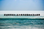 武进网页优化,这次来月经是血水怎么回事