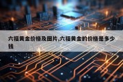 六福黄金价格及图片,六福黄金的价格是多少钱