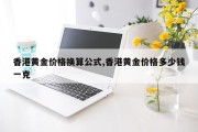香港黄金价格换算公式,香港黄金价格多少钱一克