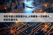 电影中狠人结局是什么,人物里有一个叫狠人的影片是什么