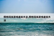 搭桥闯关游戏通关方法,搭桥闯关游戏通关方法