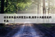 南京素食品大拌菜怎么做,南京十大最出名的食品