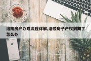 涪陵房产办理流程详解,涪陵房子产权到期了怎么办