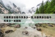 长春黄金价格今天多少一克,长春黄金价格今天多少一克回收