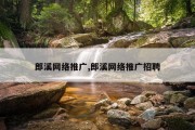 郎溪网络推广,郎溪网络推广招聘