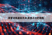 圣堂试炼通关方法,圣堂入口的钥匙