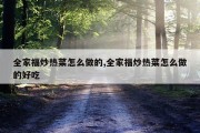 全家福炒热菜怎么做的,全家福炒热菜怎么做的好吃