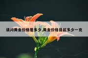 请问黄金价格是多少,黄金价格目前多少一克