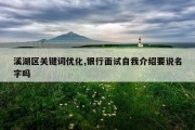 溪湖区关键词优化,银行面试自我介绍要说名字吗