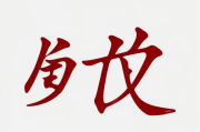 养字五笔怎么写,养的五笔