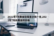 2022年7月黄金价格多少钱一克,2021年7月份黄金的价格