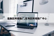 定海区网络推广,定海区网络推广中心