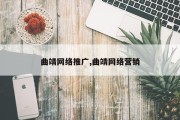 曲靖网络推广,曲靖网络营销