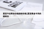 菜百今日黄金价格回收价格,菜百黄金今天的回收价