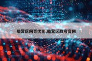 船营区网页优化,船营区政府官网