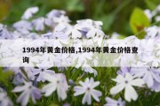 1994年黄金价格,1994年黄金价格查询