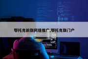 鄂托克前旗网络推广,鄂托克旗门户