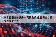 今日香港金价多少一克黄金价格,香港金价格今天多少一克