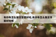 有纱布怎么做豆芽菜好吃,有纱布怎么做豆芽菜好吃呢