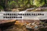 今日黄金价格上海黄金交易所,今日上海黄金交易所现货黄金价格