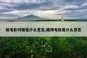 拍电影对赌是什么意思,赌博电投是什么意思