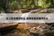 京口区关键词优化,珠海百度关键词优化