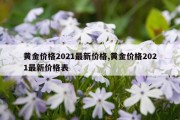 黄金价格2021最新价格,黄金价格2021最新价格表
