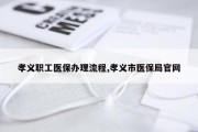 孝义职工医保办理流程,孝义市医保局官网