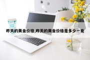 昨天的黄金价格,昨天的黄金价格是多少一克