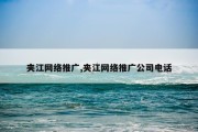 夹江网络推广,夹江网络推广公司电话