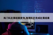 海门队比赛结果查询,海港队已完成比赛结果