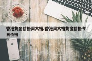 香港黄金价格周大福,香港周大福黄金价格今日价格