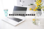 崇州签证办理流程,崇州市旅游
