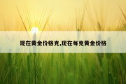 现在黄金价格克,现在每克黄金价格