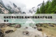 柘城宽带办理流程,柘城行政服务大厅电话是多少