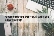 今天纸黄金价格多少钱一克,马云预言2026黄金还会涨吗?
