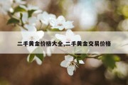 二手黄金价格大全,二手黄金交易价格