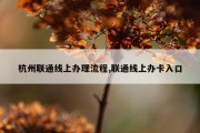 杭州联通线上办理流程,联通线上办卡入口