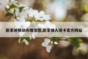 新家坡移动办理流程,新家坡入境卡官方网站