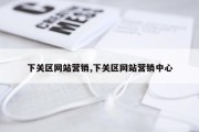 下关区网站营销,下关区网站营销中心