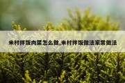 米村拌饭肉菜怎么做,米村拌饭做法家常做法
