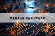 英皇黄金价格,英皇黄金实时金价