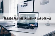 黄金烟小黄金价格,黄金烟小黄金多少钱一盒