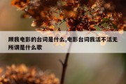 顾我电影的台词是什么,电影台词我活不活无所谓是什么歌