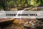明水网络推广,明水网络推广招聘信息