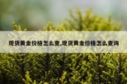 现货黄金价格怎么查,现货黄金价格怎么查询