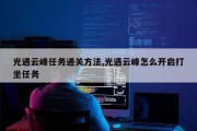 光遇云峰任务通关方法,光遇云峰怎么开启打坐任务